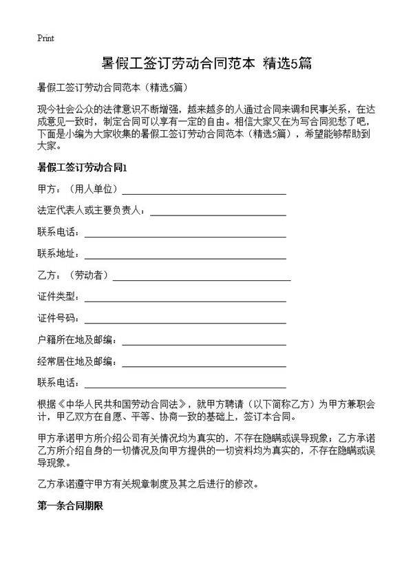 暑假工签订劳动合同范本5篇