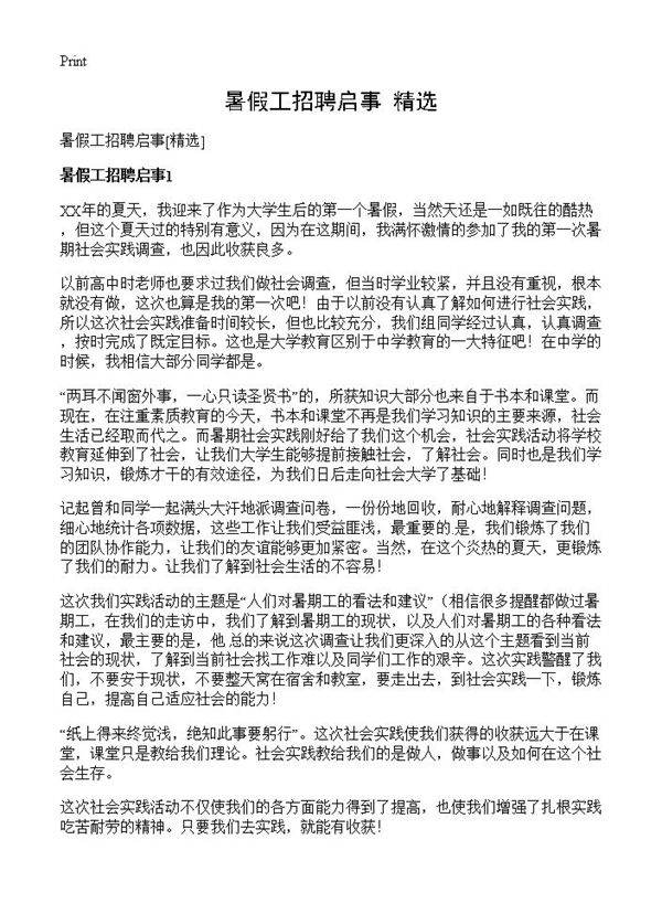 暑假工招聘启事