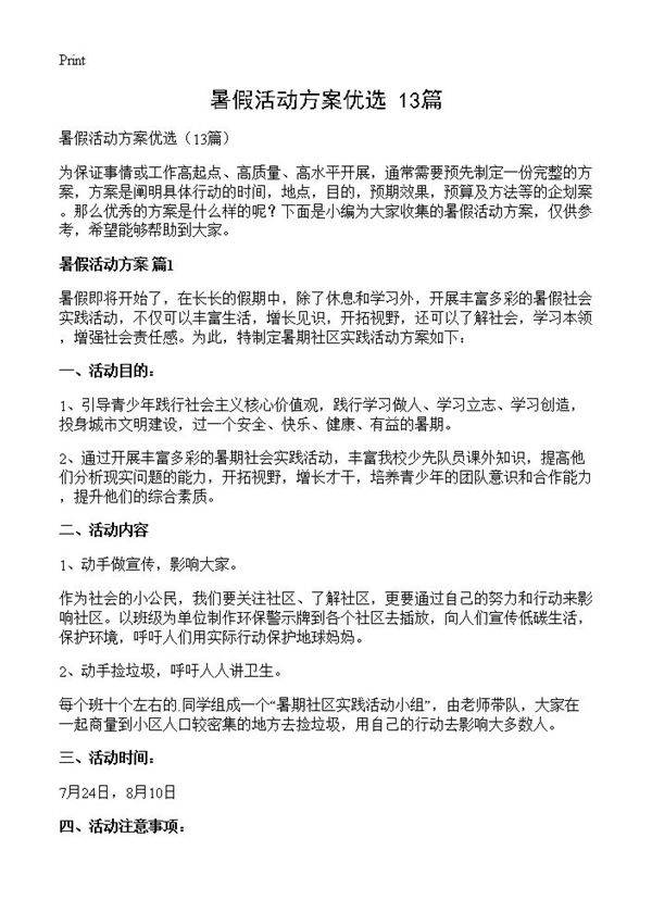 暑假活动方案优选13篇