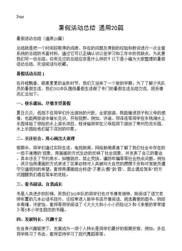 暑假活动总结20篇