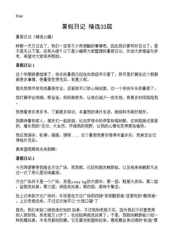 暑假日记33篇