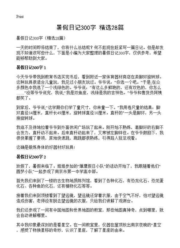 暑假日记300字28篇