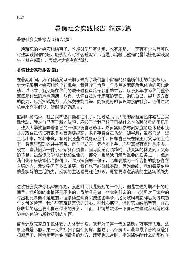 暑假社会实践报告9篇