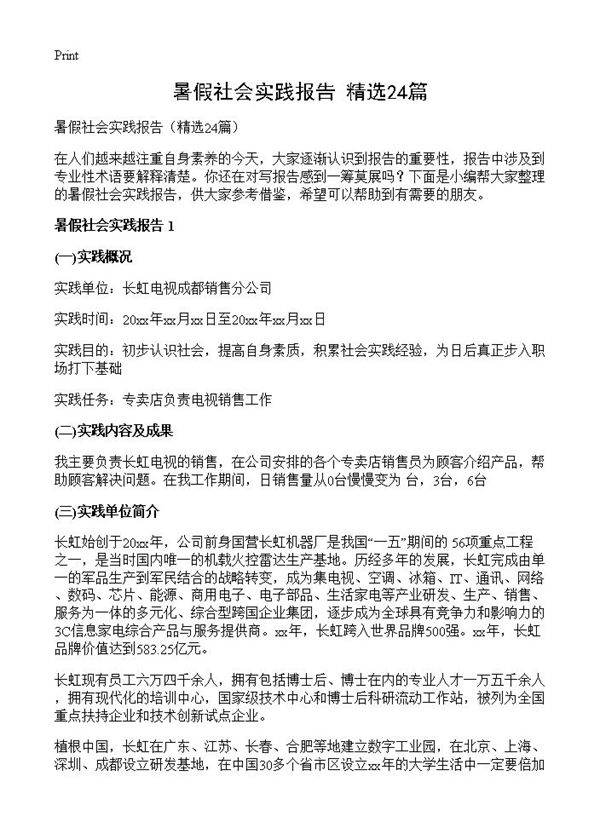 暑假社会实践报告24篇