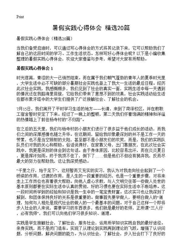 暑假实践心得体会20篇