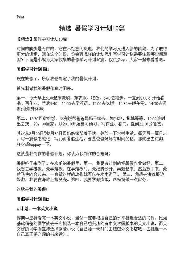 暑假学习计划10篇
