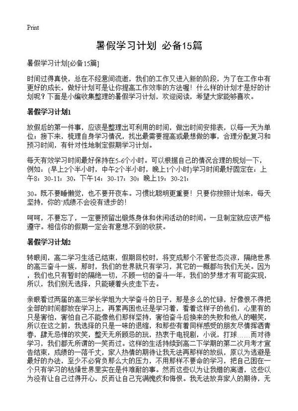 暑假学习计划15篇