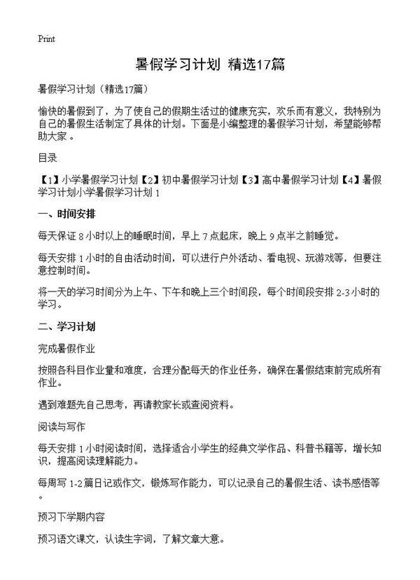 暑假学习计划17篇