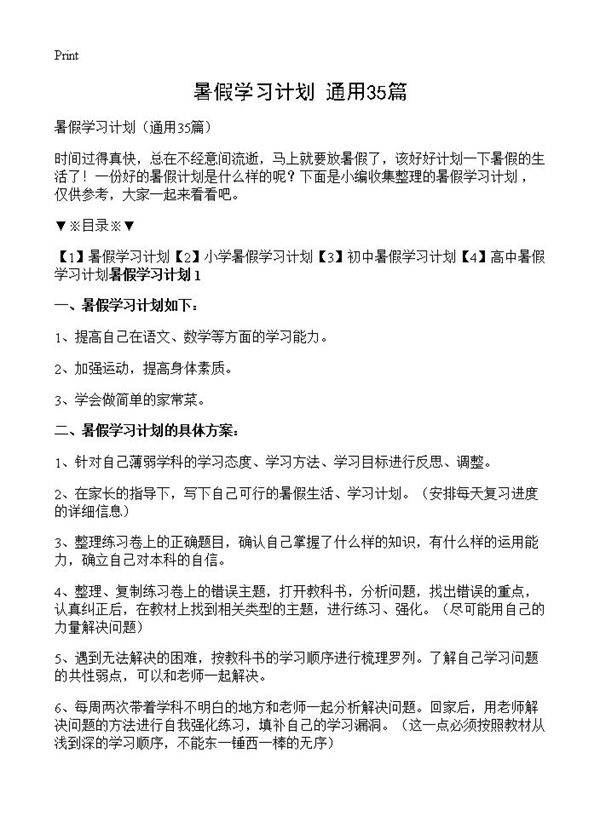 暑假学习计划35篇