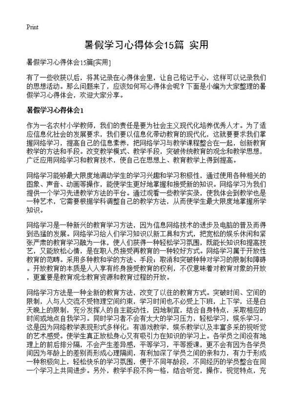 暑假学习心得体会15篇