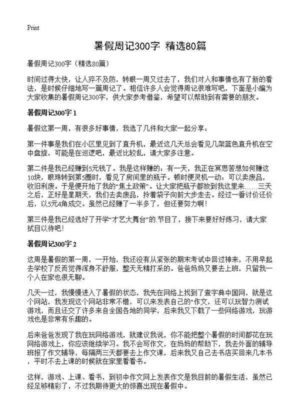暑假周记300字80篇