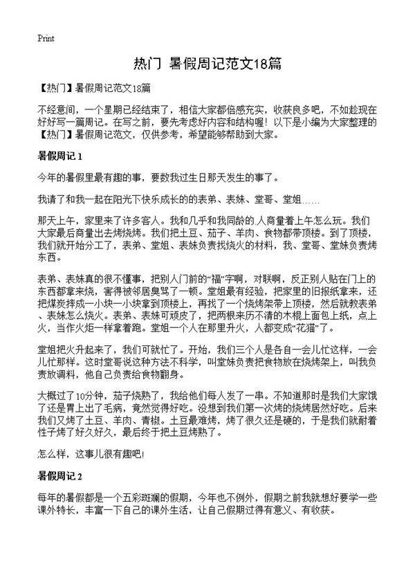 暑假周记范文18篇