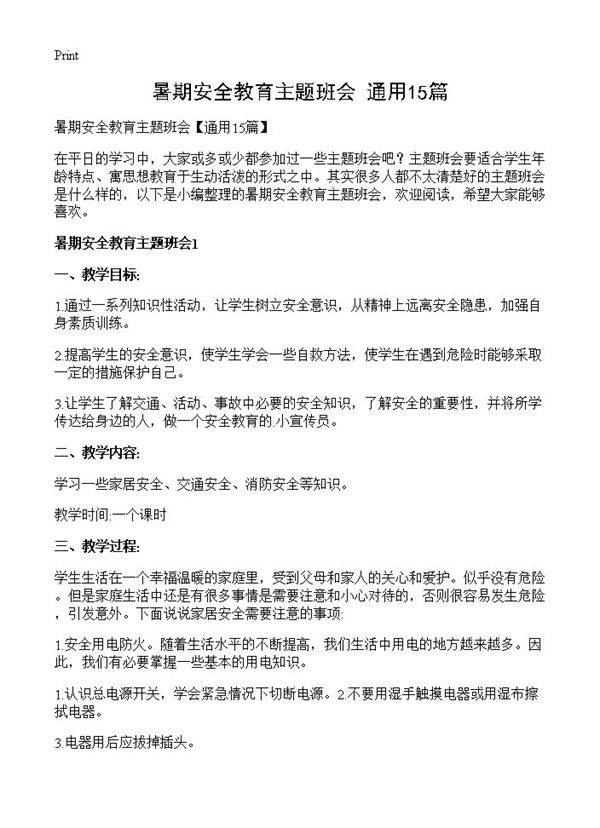 暑期安全教育主题班会