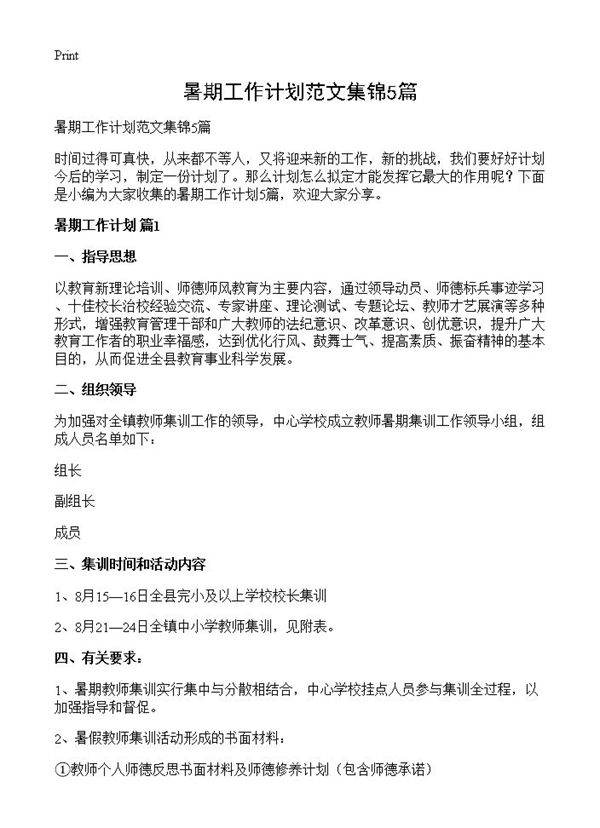 暑期工作计划范文集锦5篇