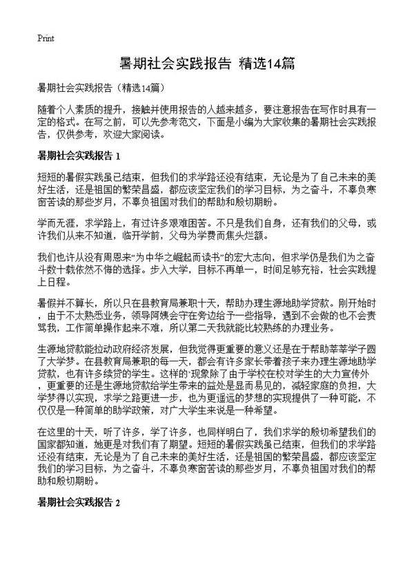暑期社会实践报告14篇