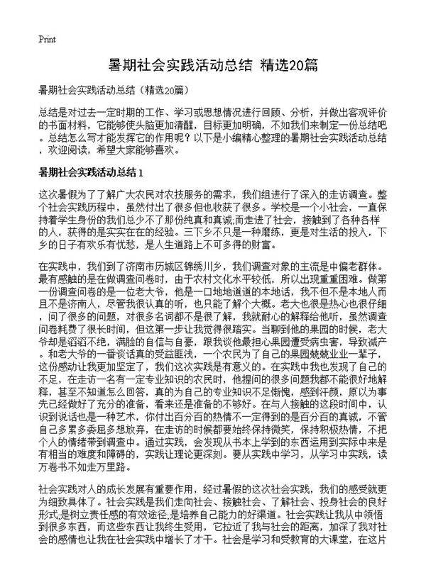 暑期社会实践活动总结20篇