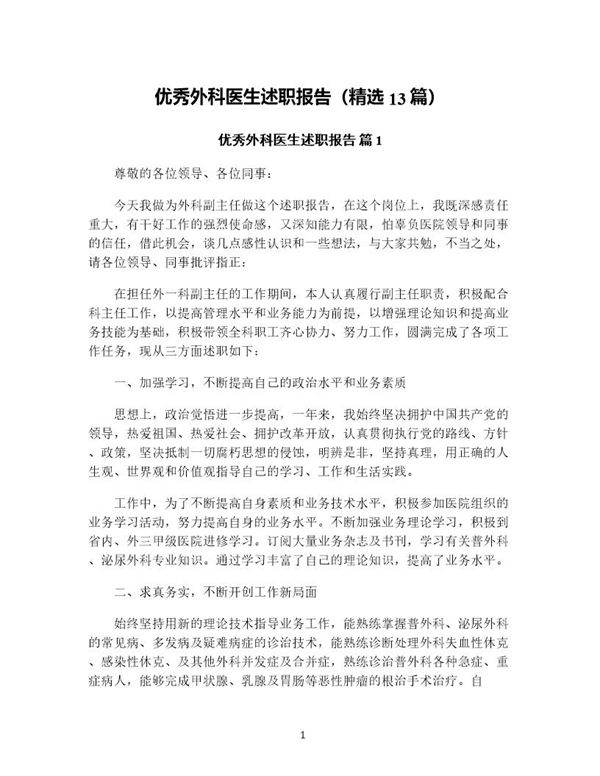 优秀外科医生述职报告(精选13篇)