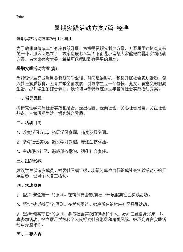 暑期实践活动方案7篇