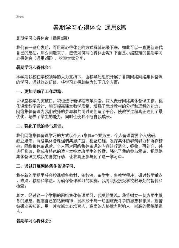 暑期学习心得体会8篇