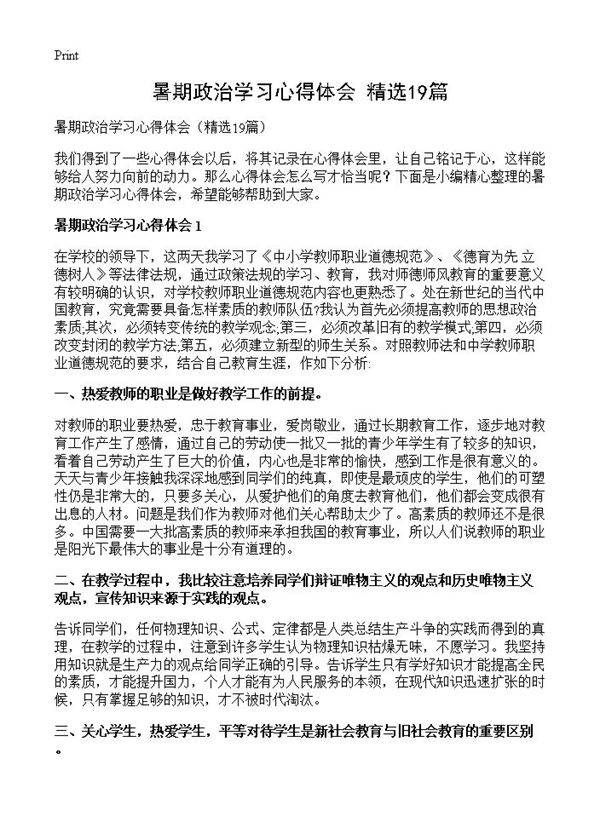 暑期政治学习心得体会19篇
