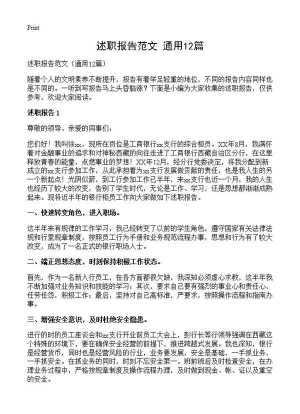 述职报告范文12篇