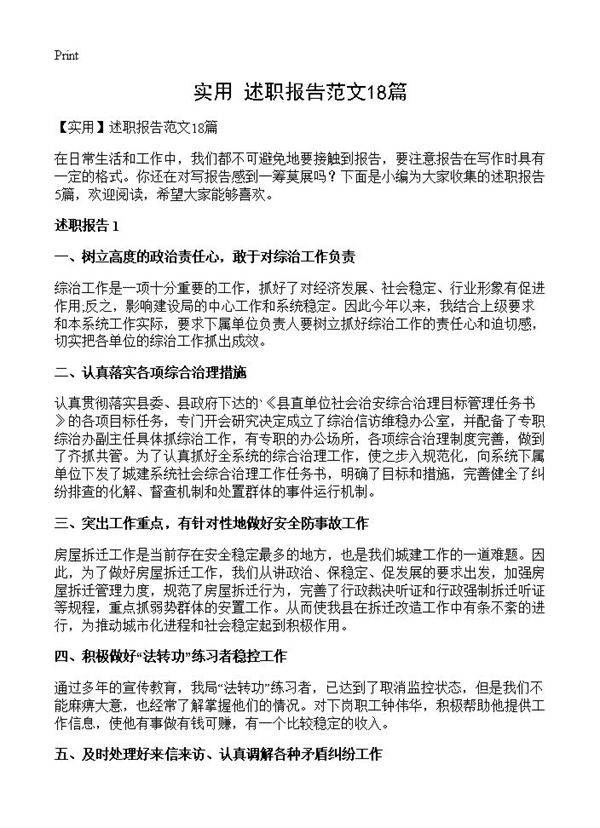 述职报告范文18篇