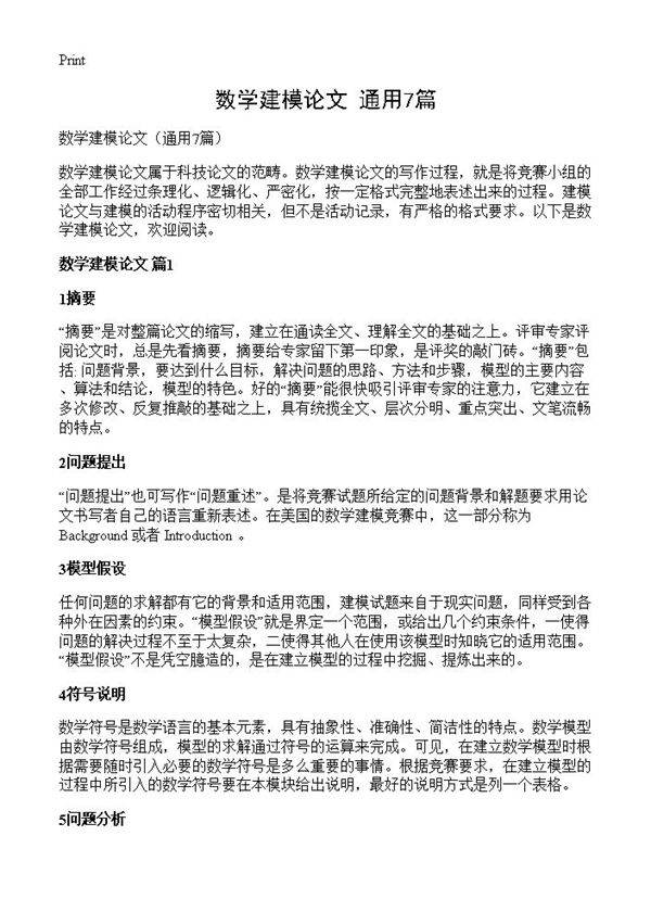 数学建模论文7篇