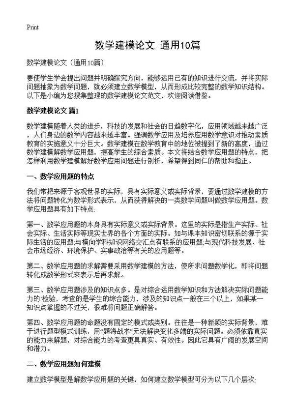 数学建模论文10篇