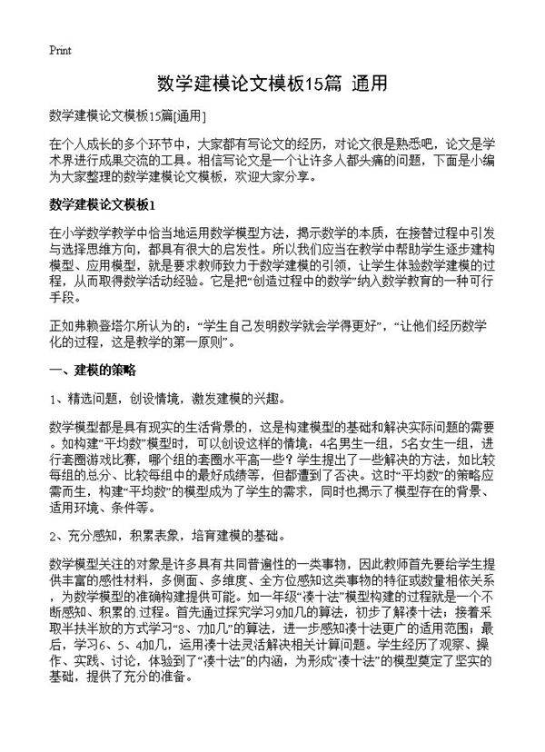 数学建模论文模板15篇