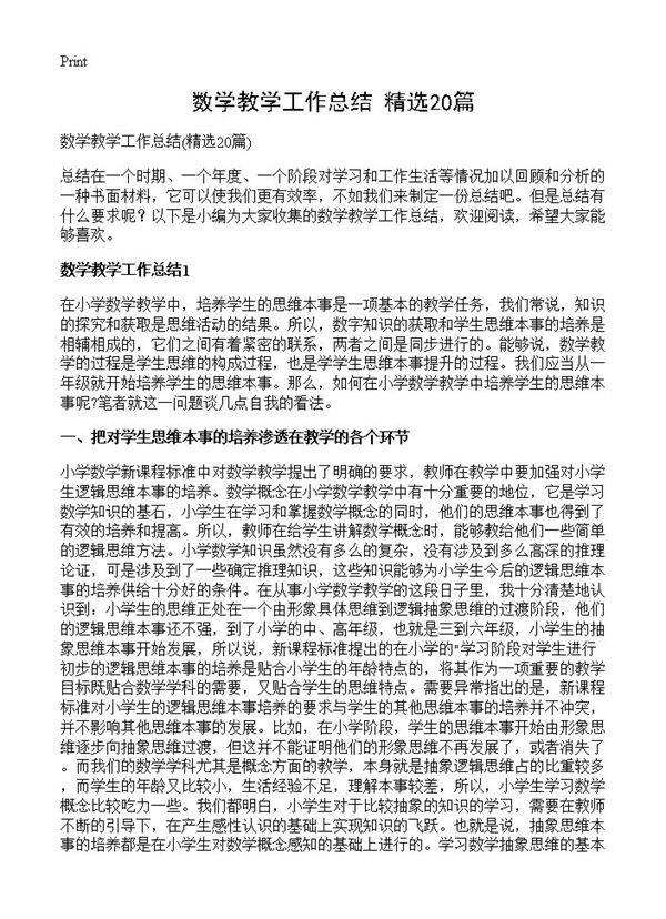 数学教学工作总结20篇