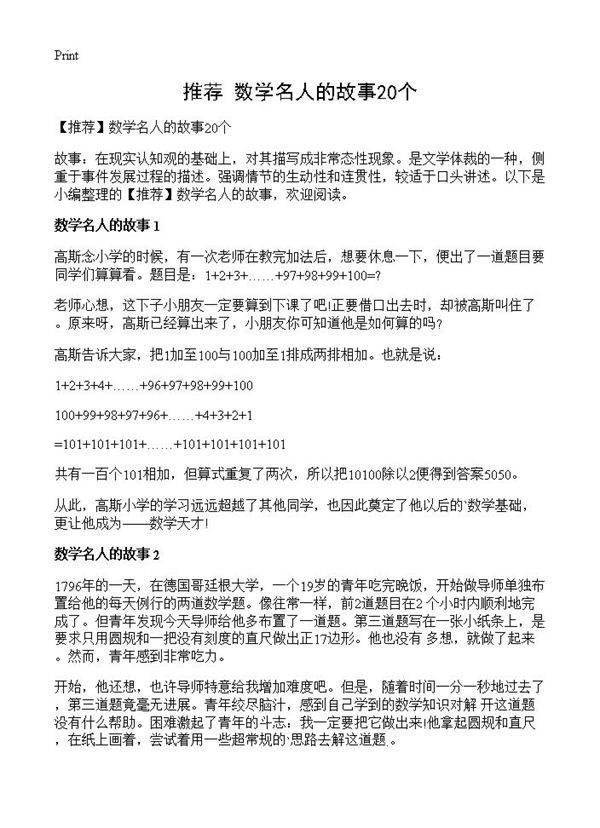 数学名人的故事20个