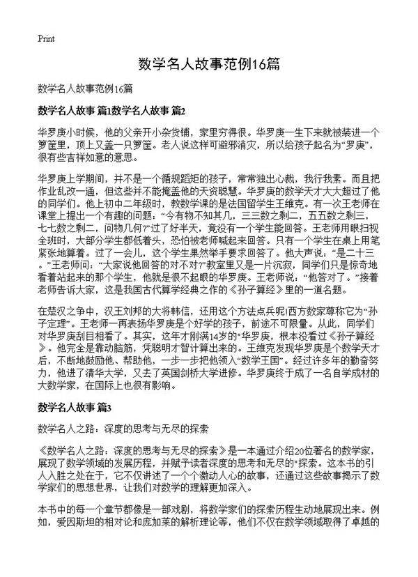数学名人故事范例16篇