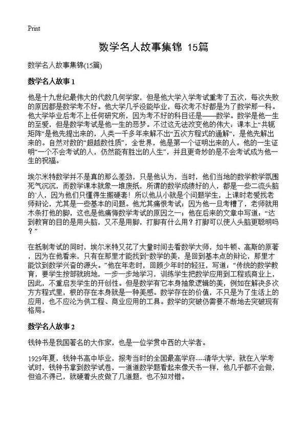 数学名人故事集锦15篇