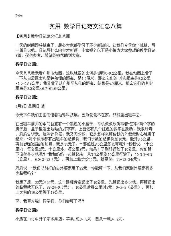 数学日记范文汇总八篇