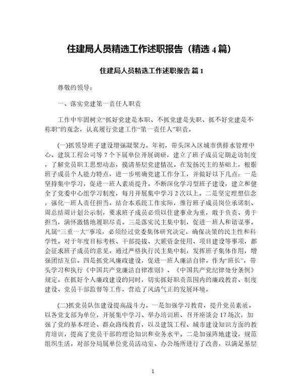 住建局人员精选工作述职报告(精选4篇)