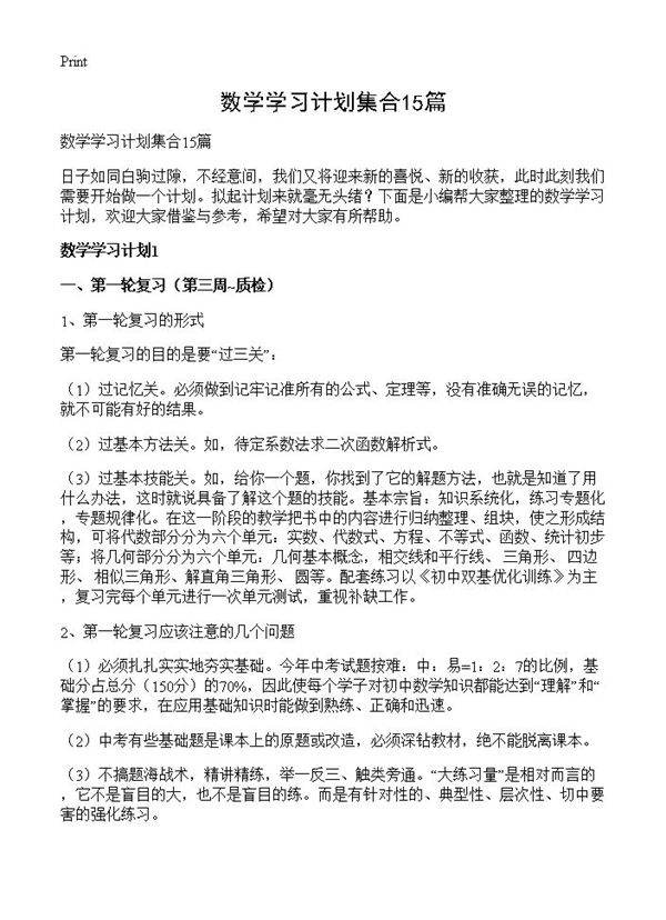 数学学习计划集合15篇