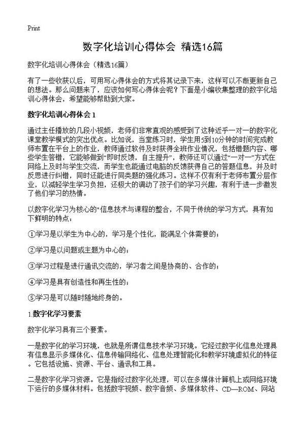 数字化培训心得体会16篇