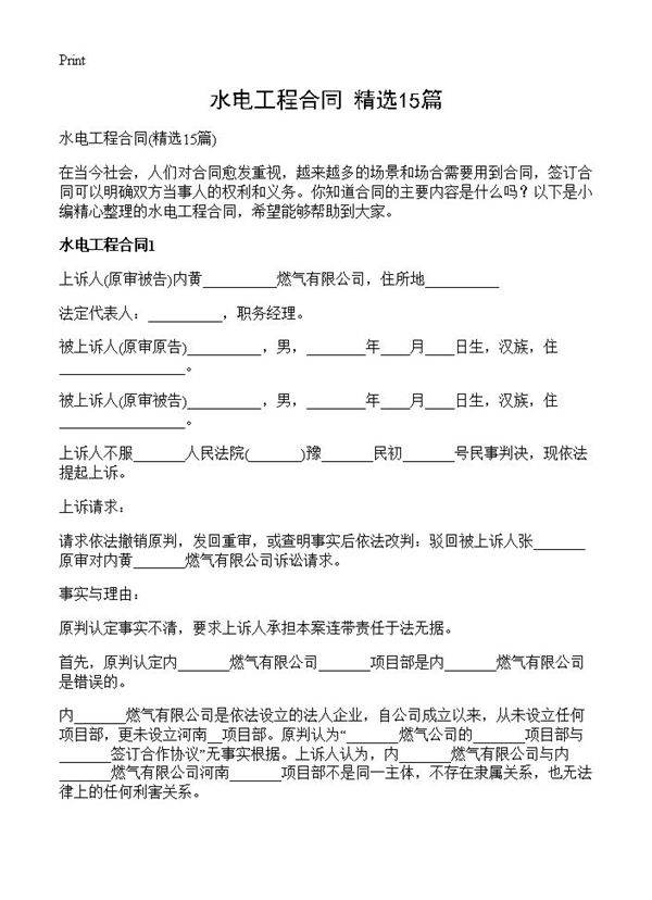 水电工程合同15篇
