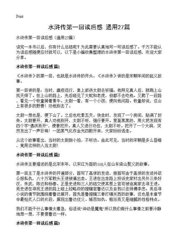 水浒传第一回读后感27篇