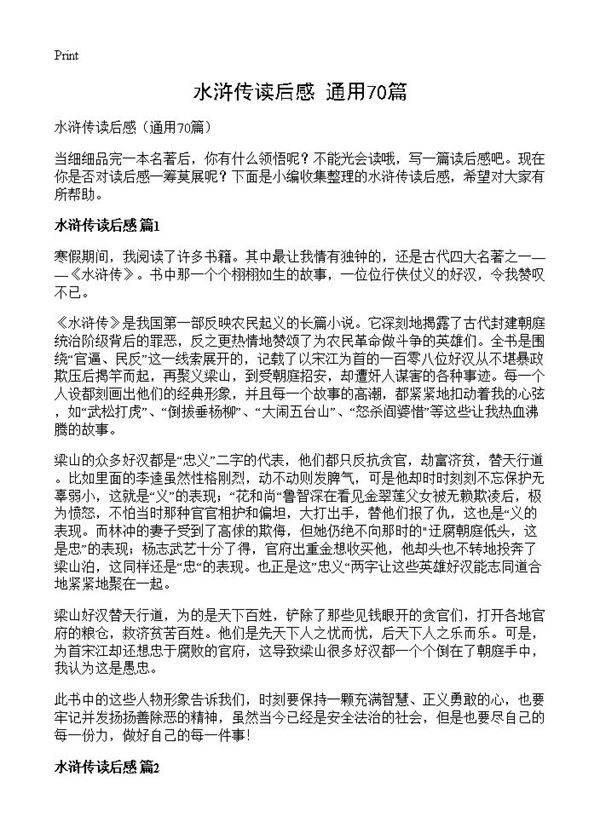 水浒传读后感70篇