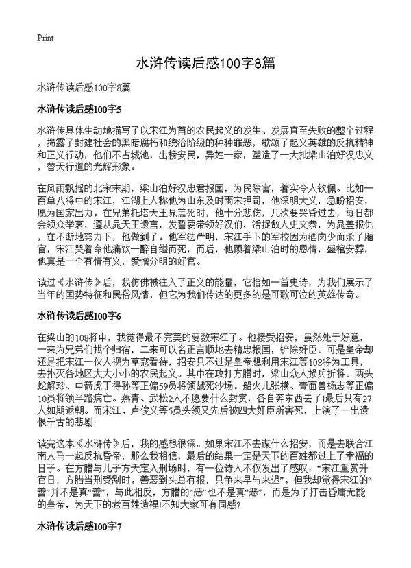 水浒传读后感100字8篇