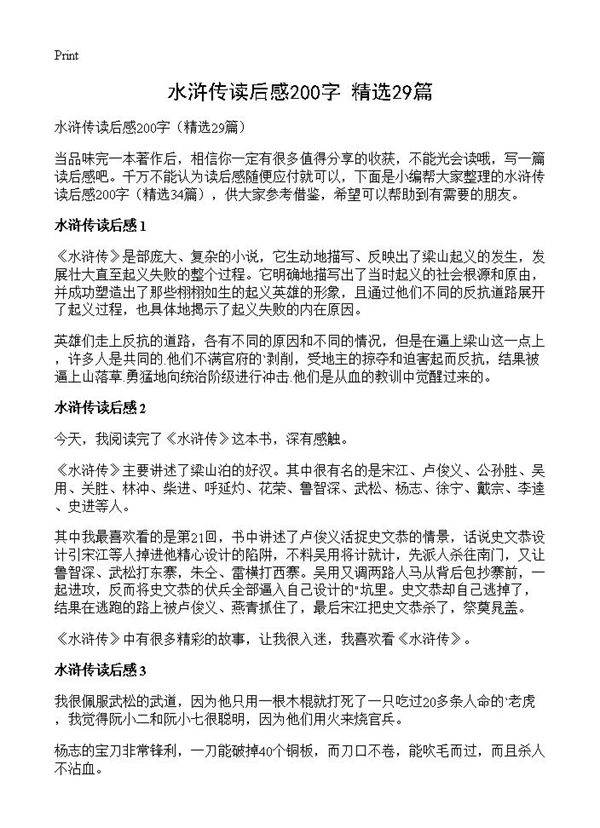水浒传读后感200字29篇