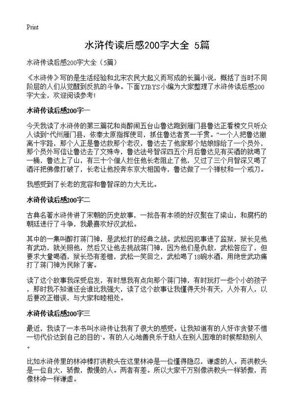 水浒传读后感200字大全5篇