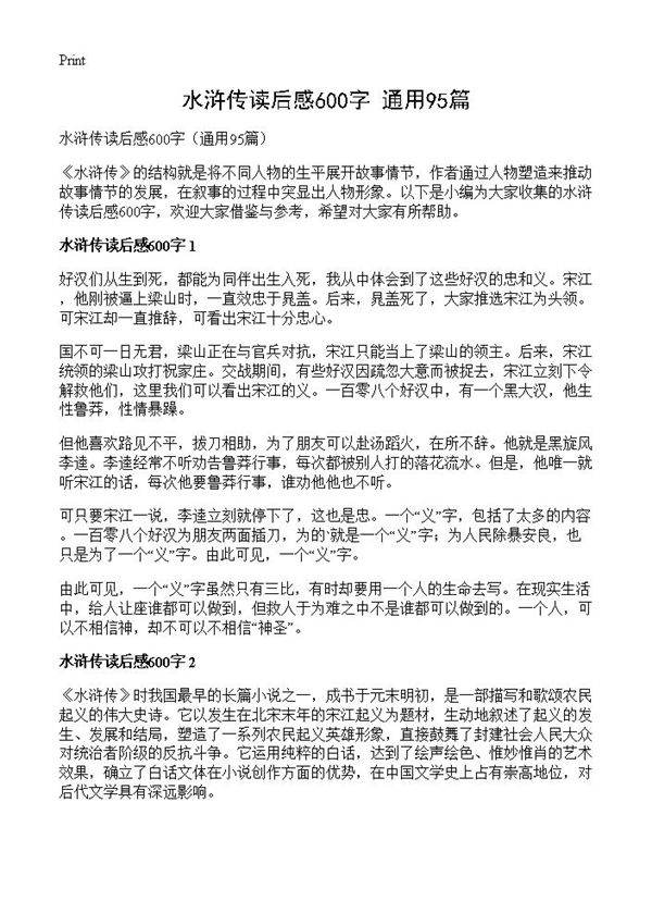 水浒传读后感600字95篇