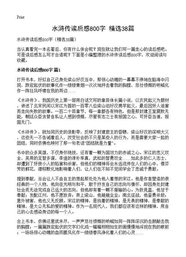 水浒传读后感800字38篇