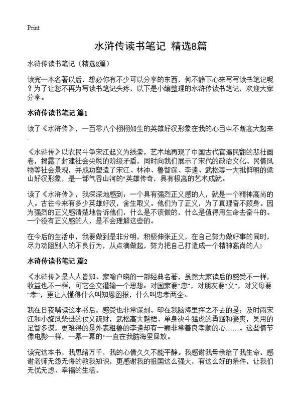 水浒传读书笔记8篇