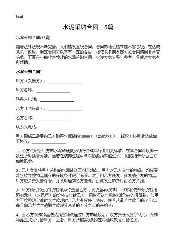 水泥采购合同15篇