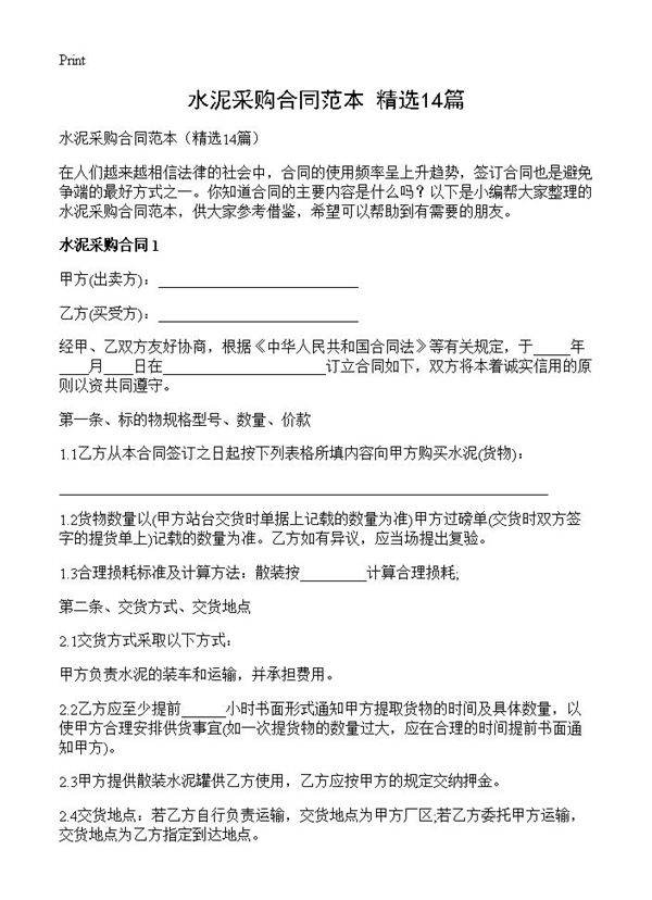 水泥采购合同范本14篇