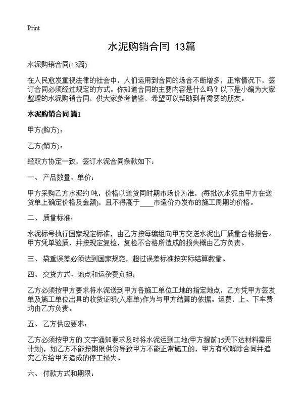 水泥购销合同13篇