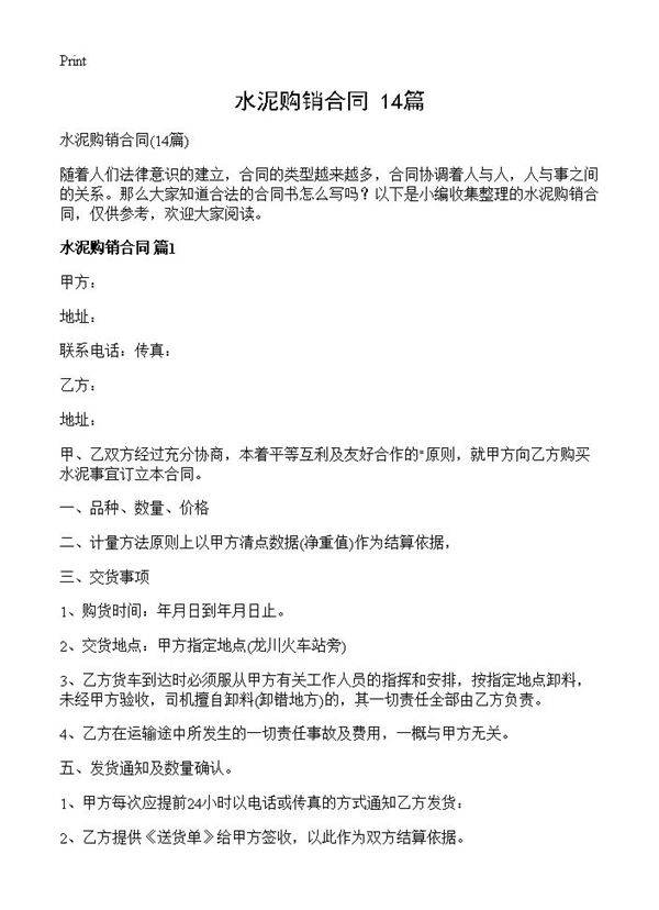 水泥购销合同14篇